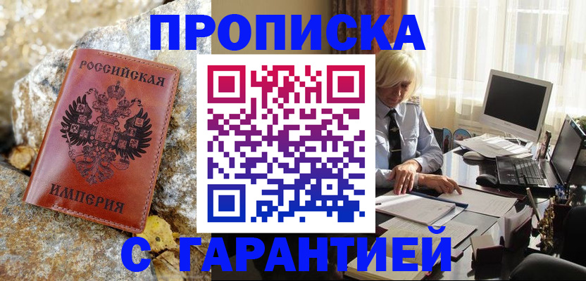 прописка штамп в Михайловске