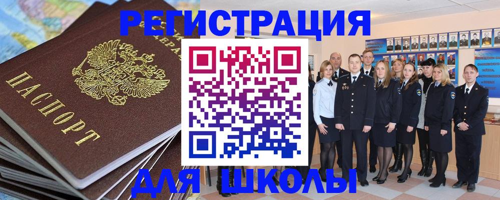 прописка для школы в Михайловске